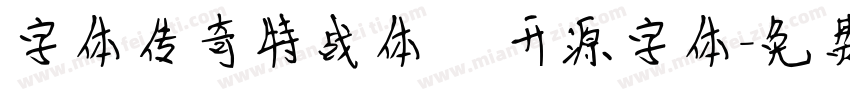 字体传奇特战体   开源字体字体转换